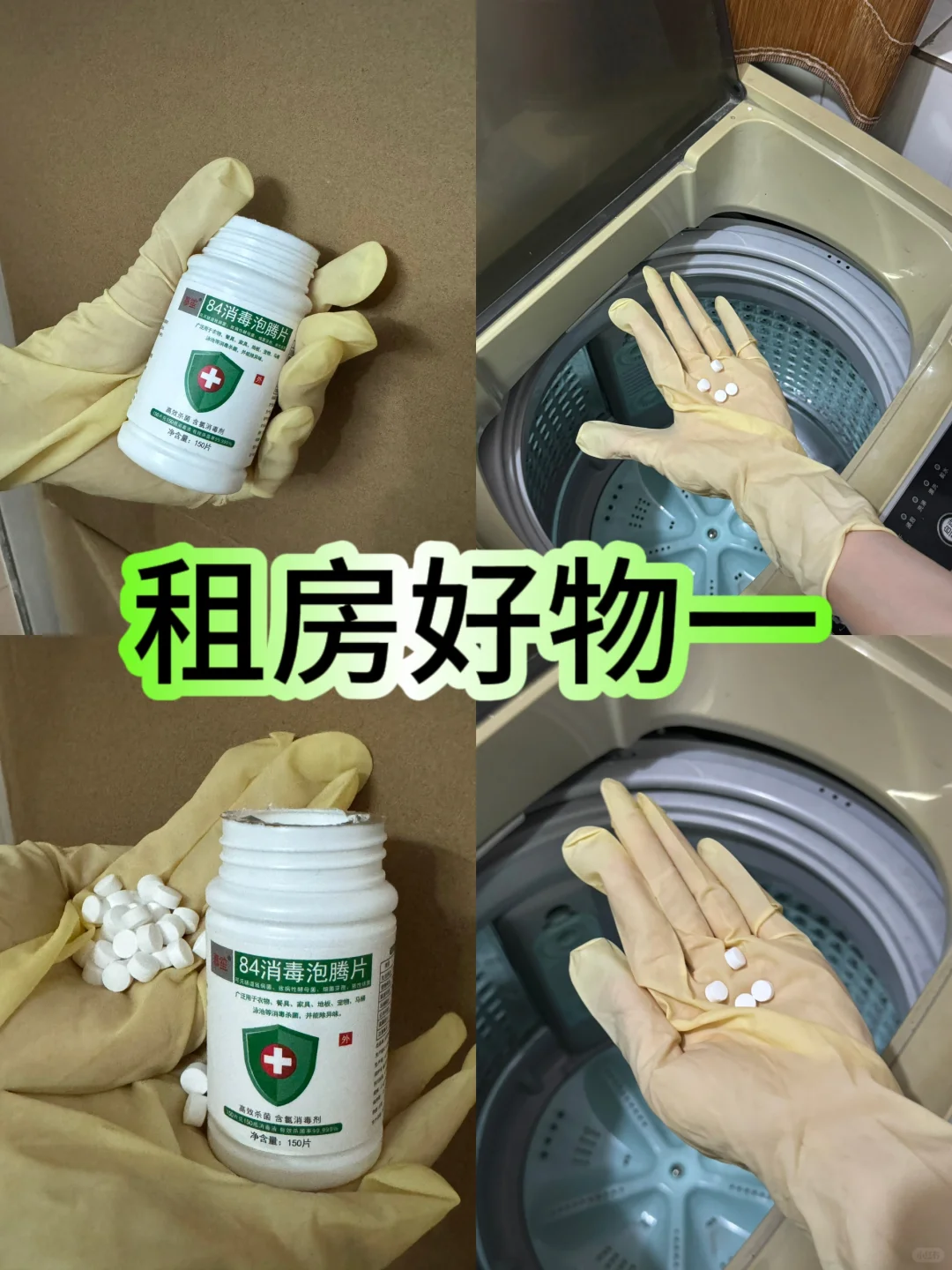租房好物1️⃣84消毒泡腾片