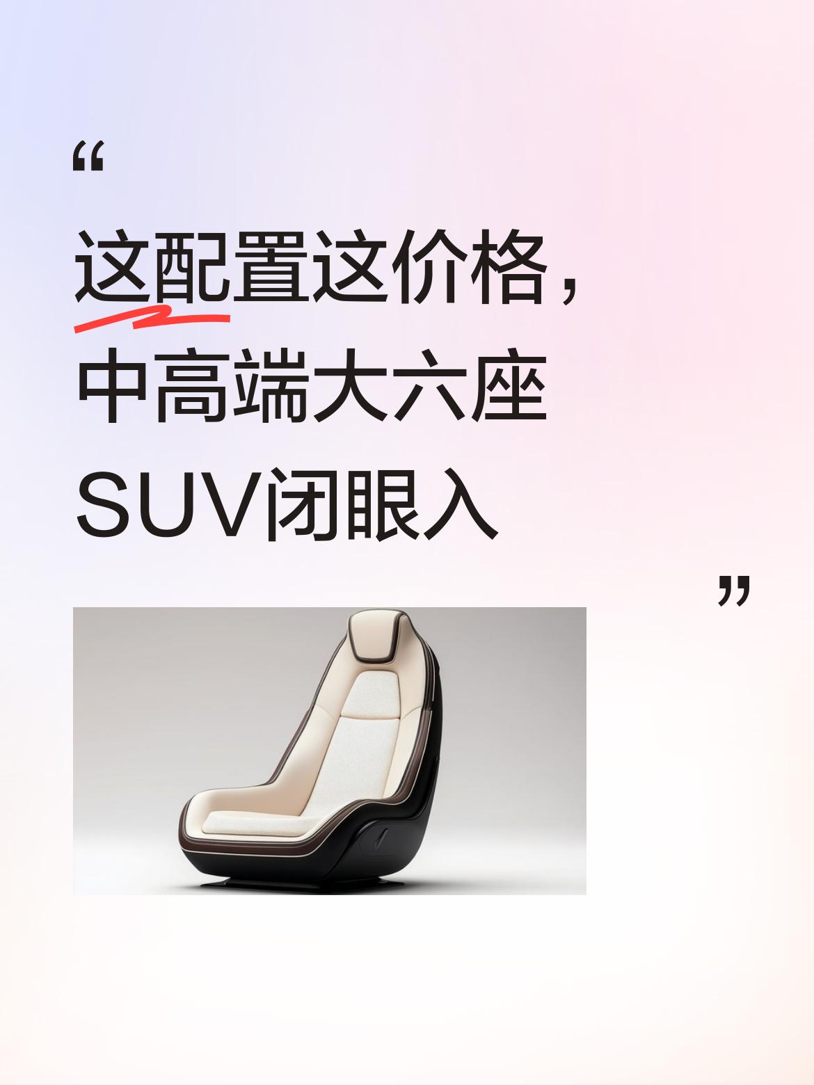 这个配置、这个价格，放在中高端大六座SUV领域，性价比超高，真的可以闭眼冲，绝对