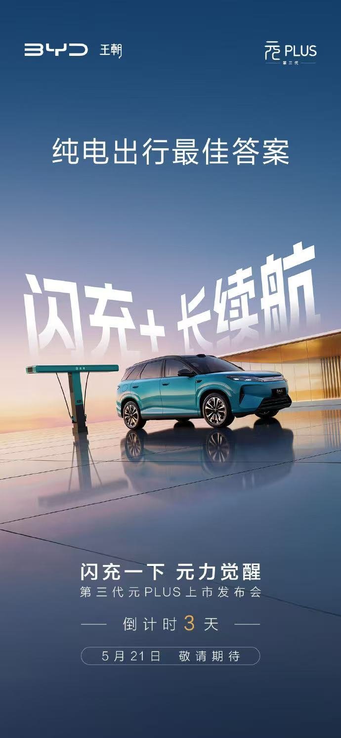 闪充➕长续航⚡️纯电出行最佳答案！第三代元PLUS上市发布会倒计时3天，敬请期待