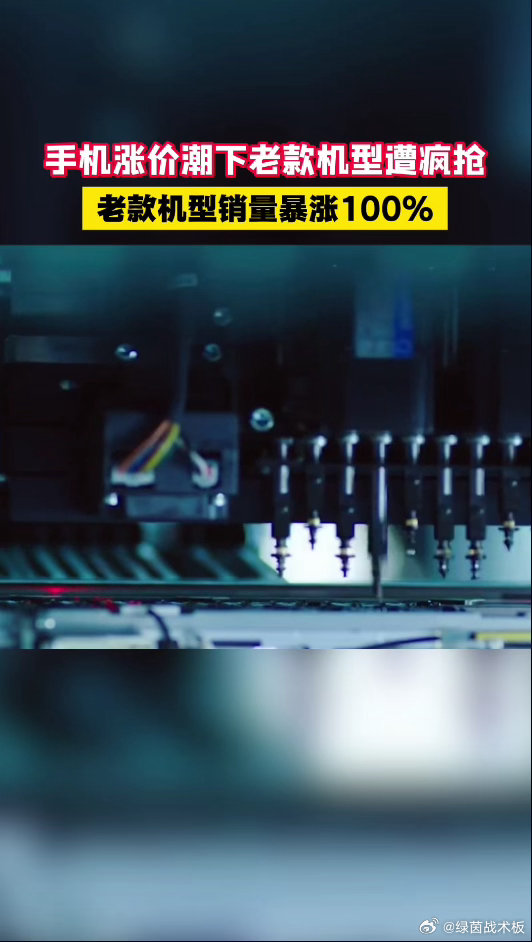 手机涨价潮老款机型销量暴涨100%手机涨价潮下老款机型遭疯抢经典机型系统流畅、做