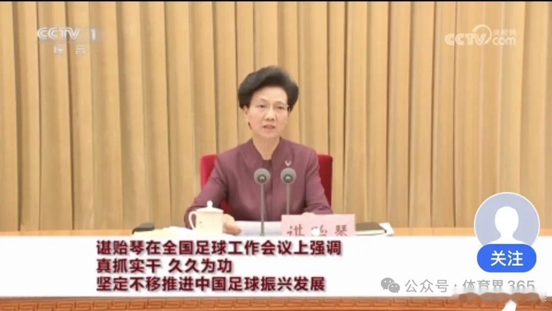 全国足球工作会议31日在京召开，国务委员谌贻琴出席会议并讲话。她强调，要深入学习