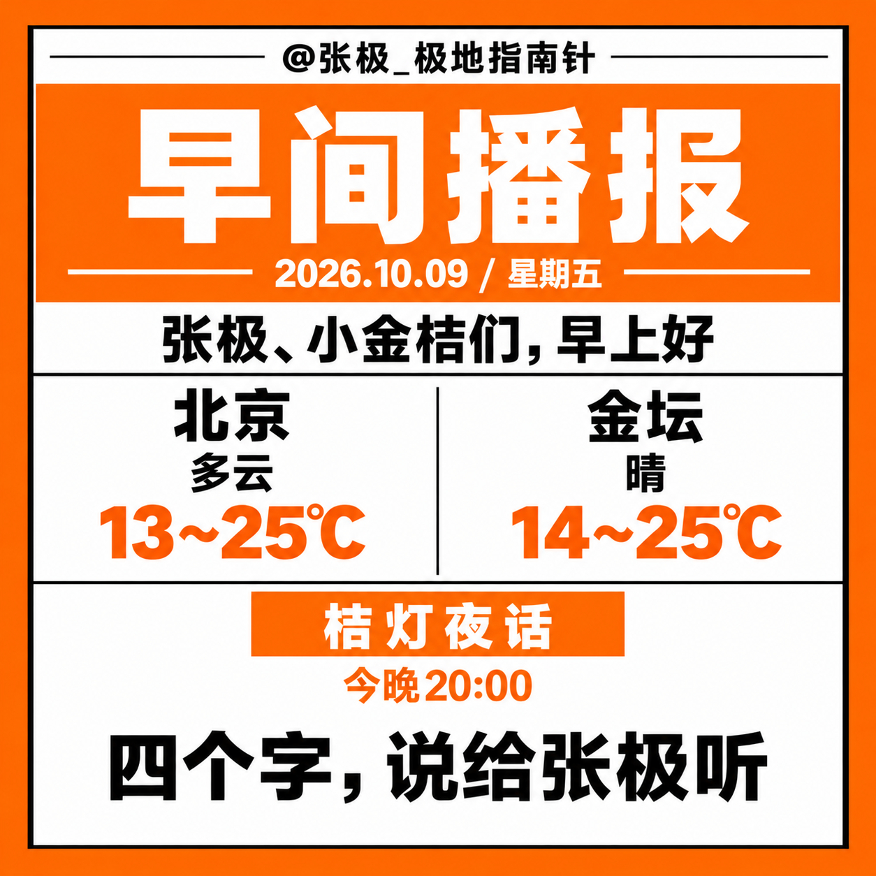☀️【早间播报】🗓️ 2026年10月9日｜星期五张极、小金桔们，早上好🍊今