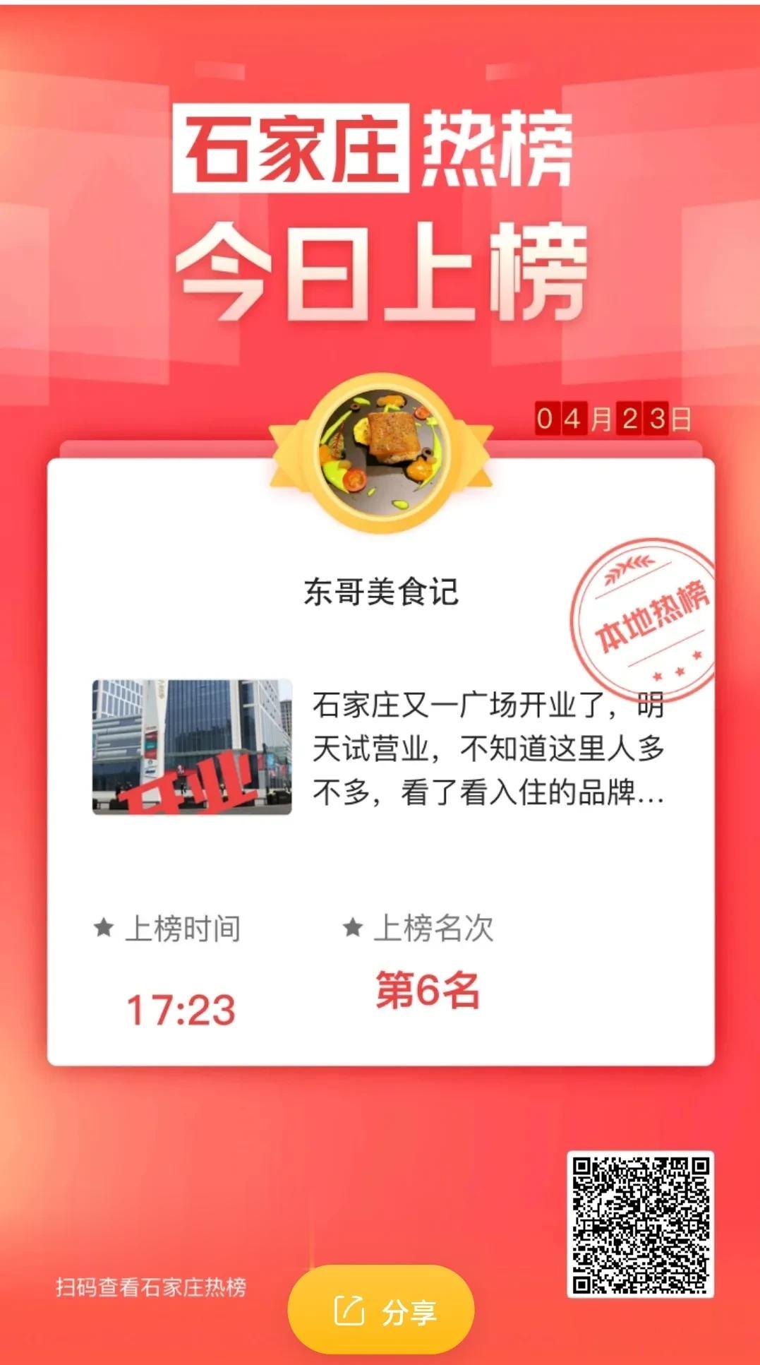 #石家庄头条# 石家庄热榜上去了，今天给他拍的，就上热榜了，本地热榜第6名，现在
