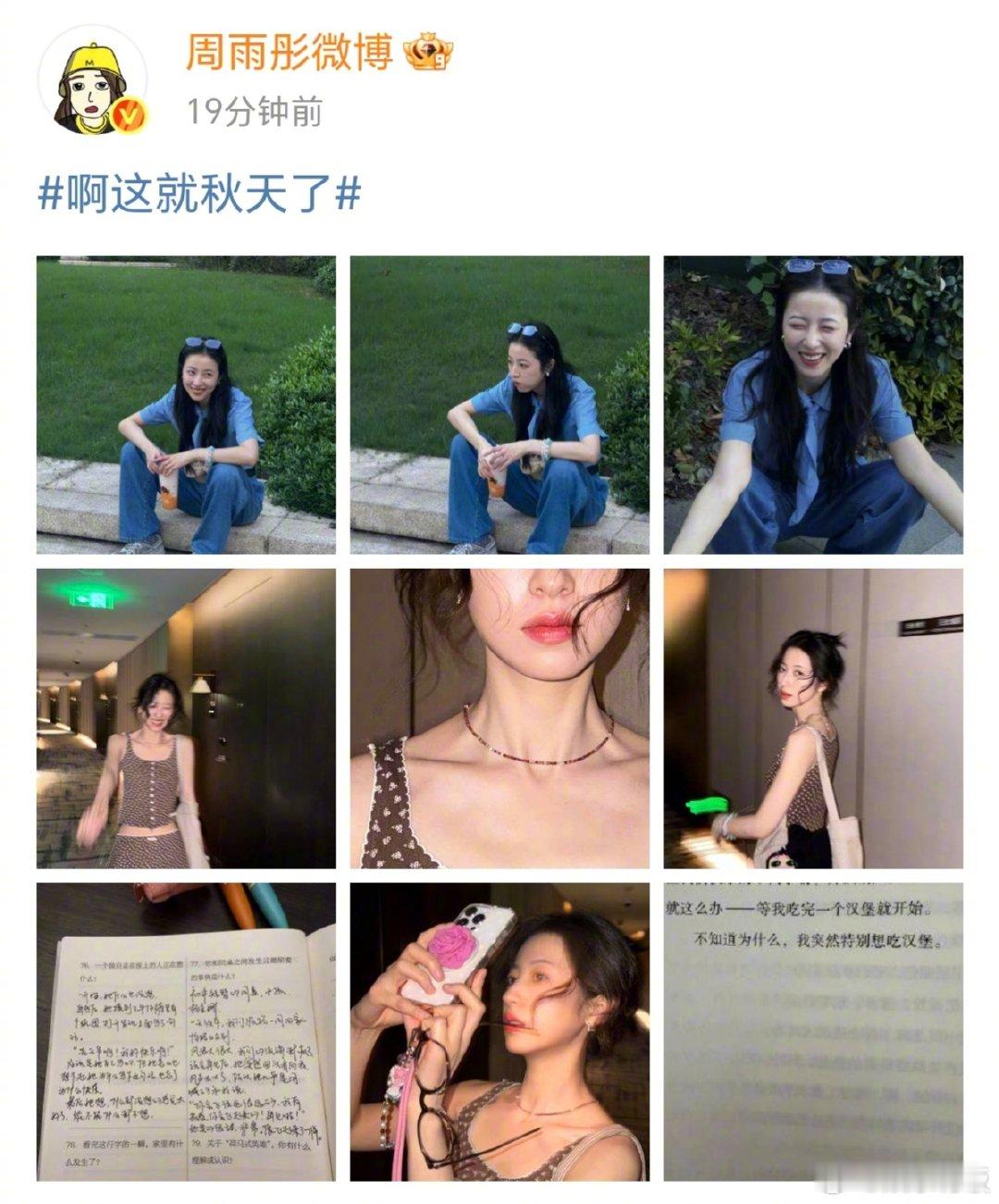 周雨彤也在写666件可写的事 8月7日立秋第一天，晒近期自拍和生活碎片，原来她也