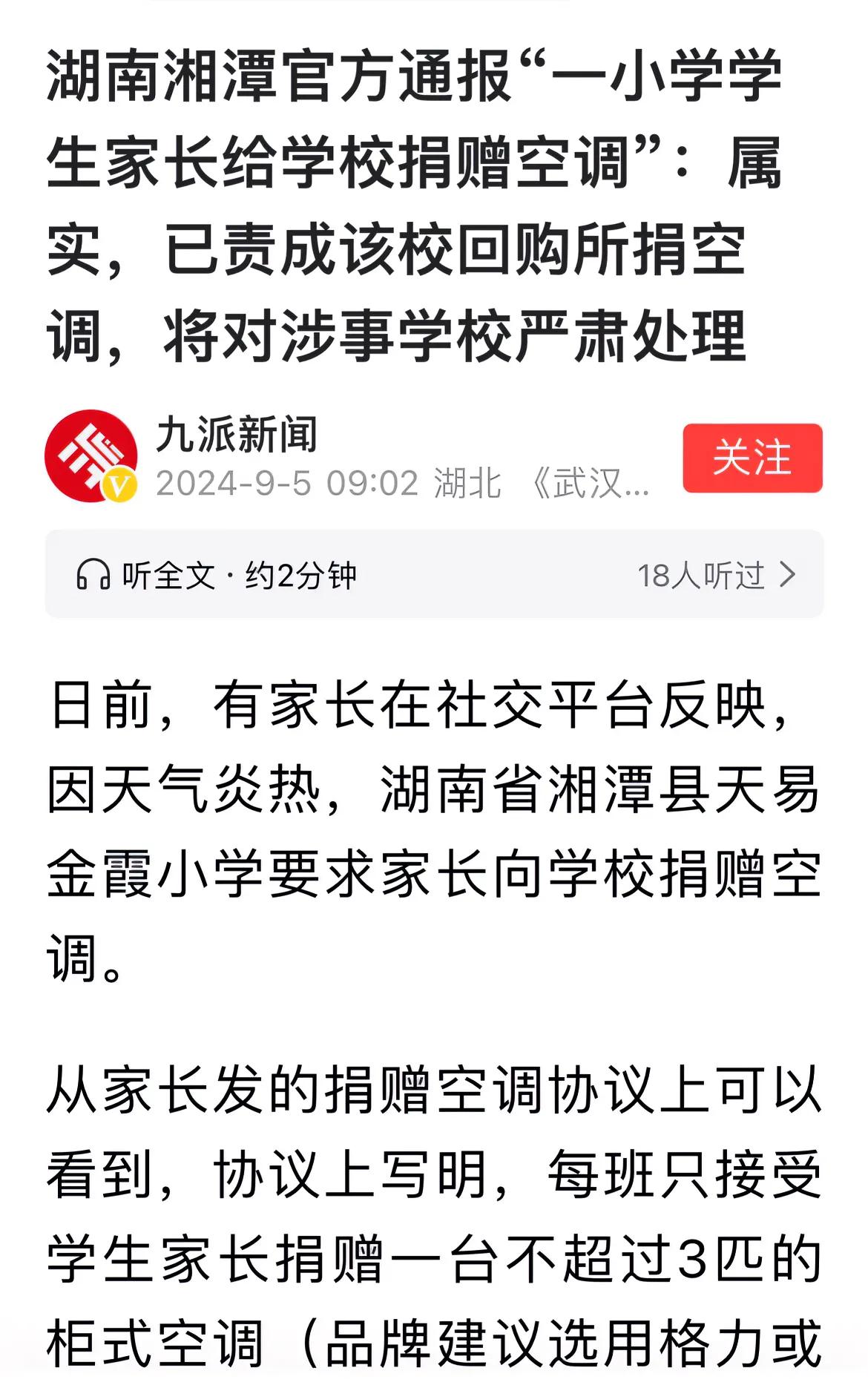 太热，一个家长心疼孩子，拉着空调到学校捐赠被学校拒绝，于是在网上发布视频投诉，于