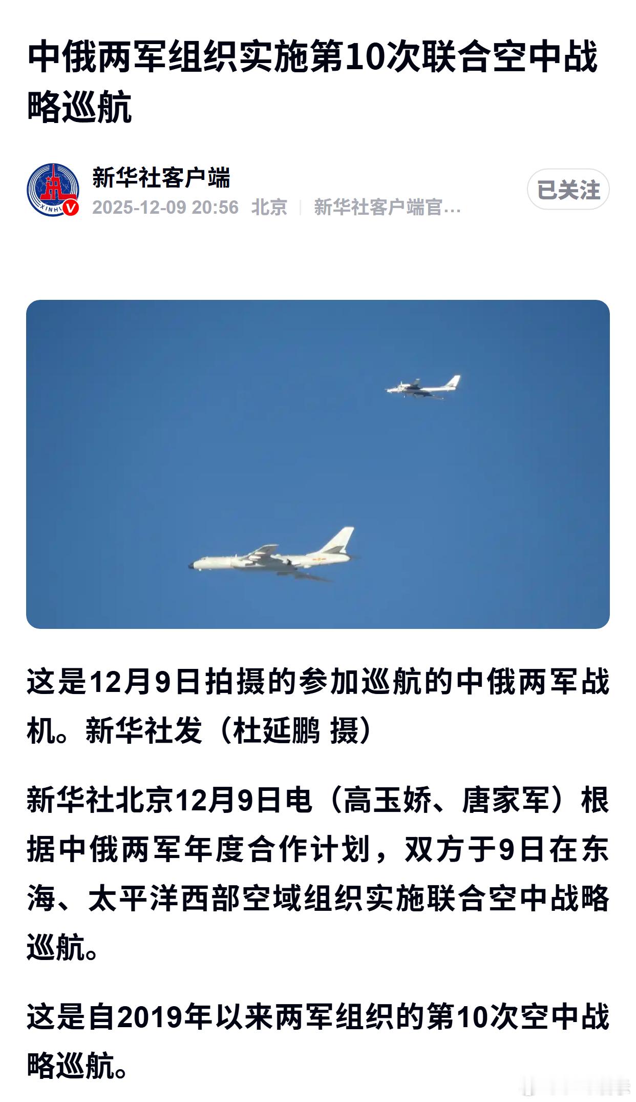 中俄两军组织实施第10次联合空中战略巡航 