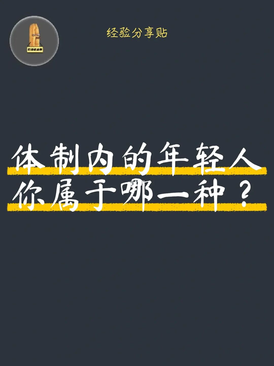 体制内的年轻人，你到底要做哪一种？