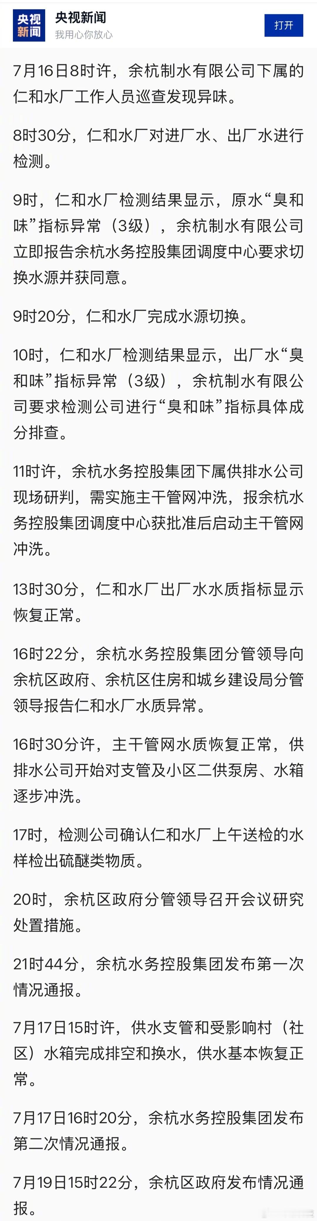 很详细，精确到了分钟的余杭臭味自来水调查情况通报。此次供水嗅味异常是气候、环境、