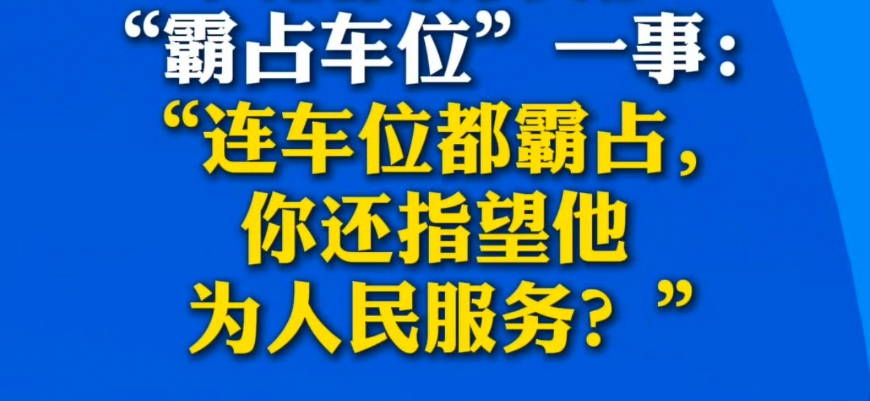 央视网评公职人员霸占他人车位是“她”不是他，谢谢。不看广告看疗效，红脸黑脸的戏码