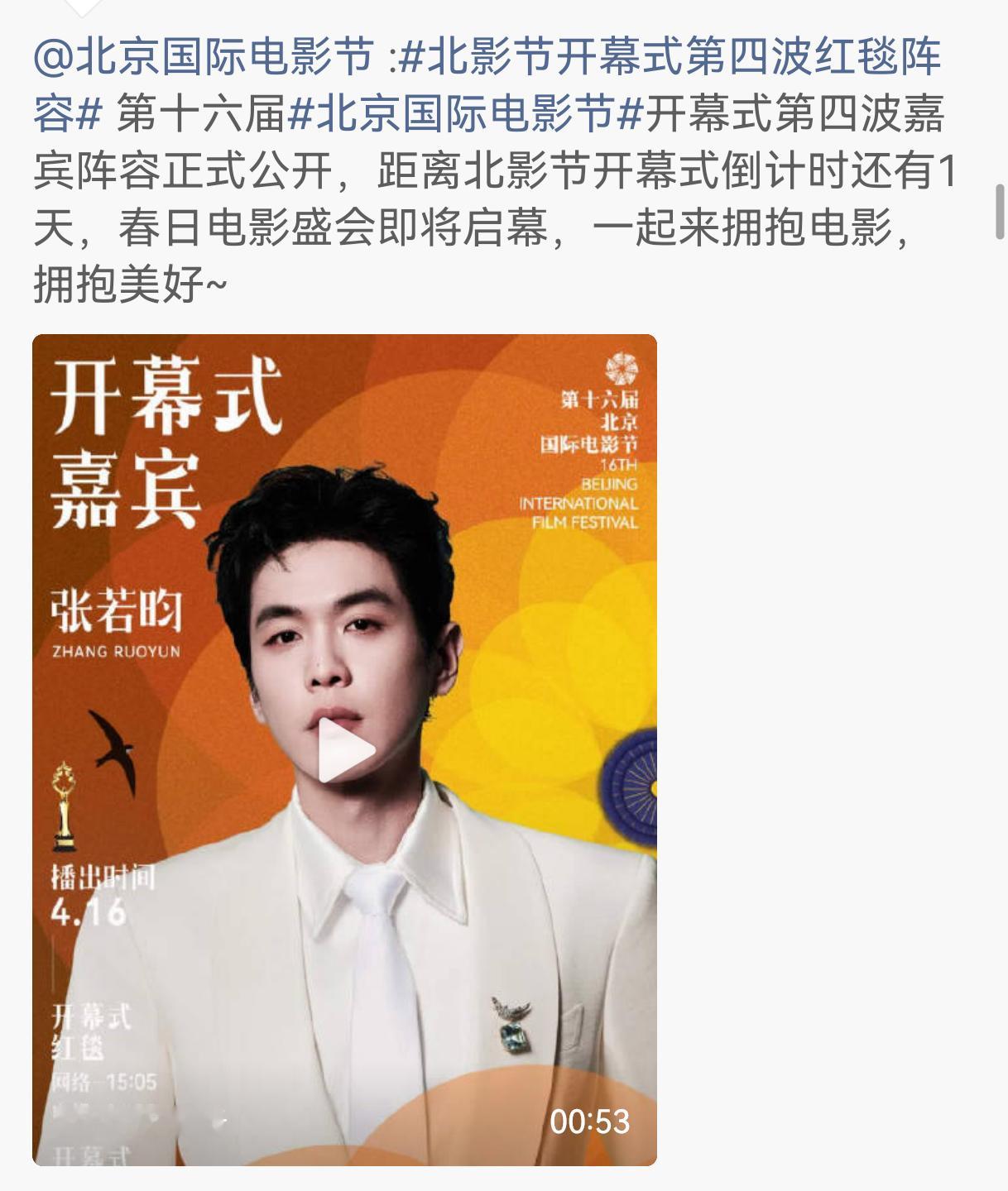 北影节官博发的第四批红毯嘉宾官宣视频的这个封面我很满意，视频里的嘉宾顺序是按照首