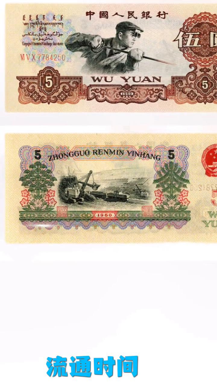第三套：人民币5元炼钢工人。
1969年10月20日正式发行，2000年7月1日