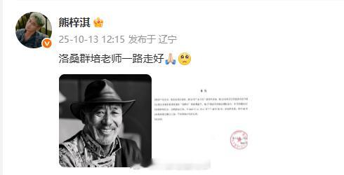熊梓淇悼念洛桑群培 洛桑群培老师一路走好[祈祷][悲伤] ​​​