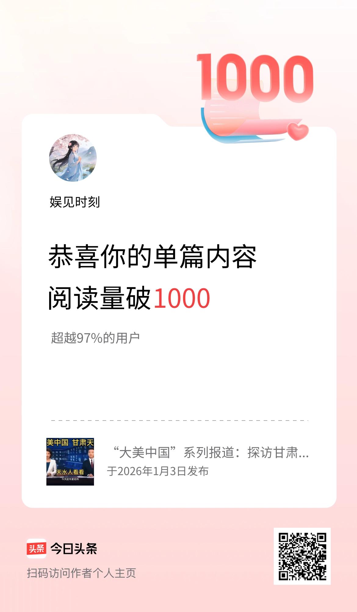 单篇内容获得阅读量破1000啦！