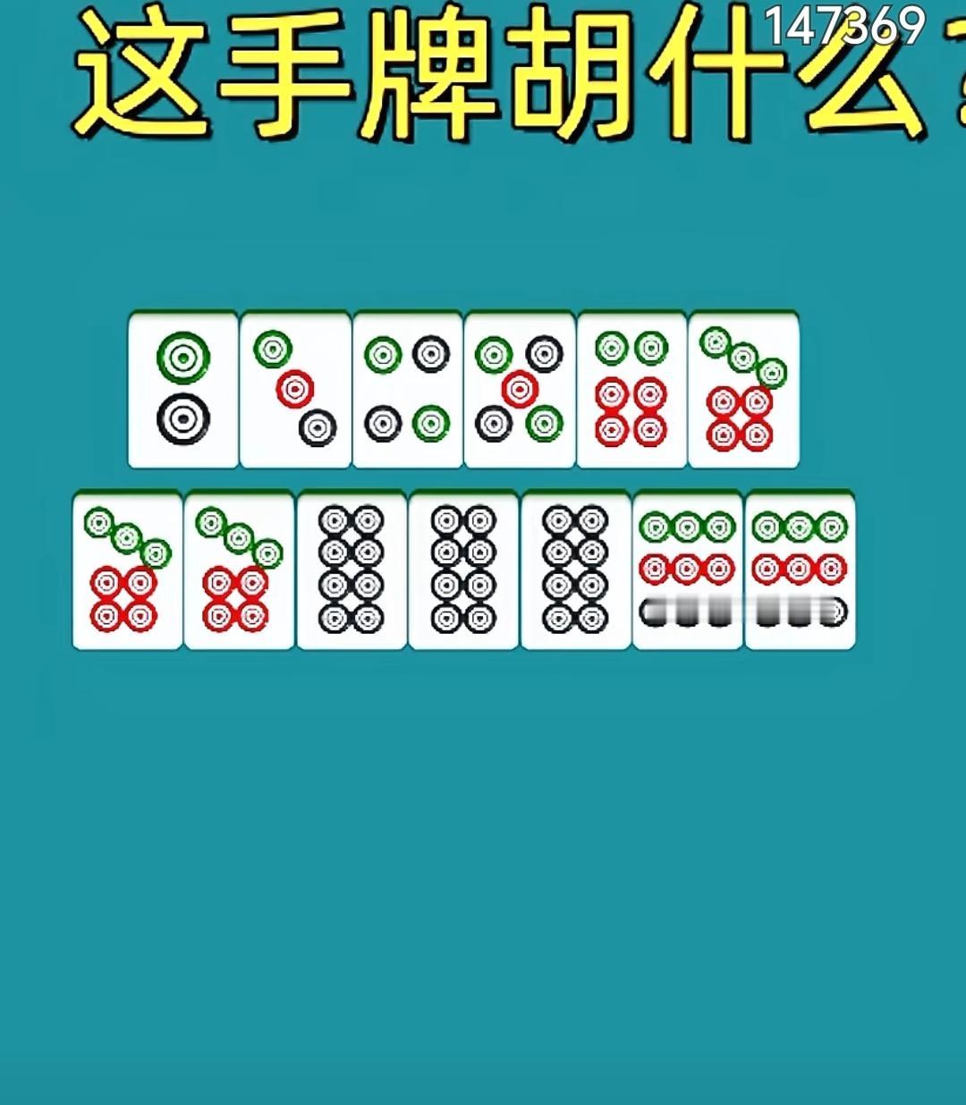 请叫各位，这牌咋胡？