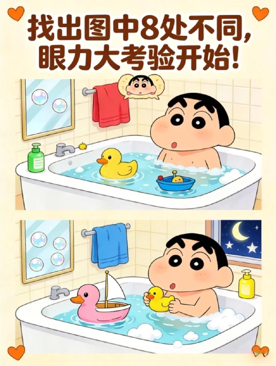 挑战眼力！蜡笔小新浴室找不同，8处差异你能找出几个？