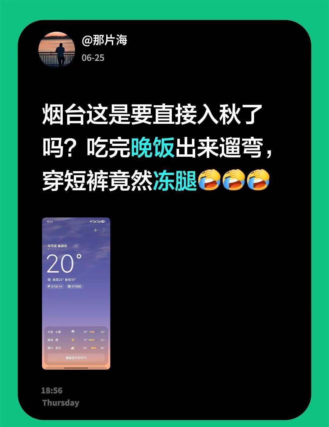 烟台这是要直接入秋了吗？吃完晚饭出来遛弯，穿短裤竟然冻腿烟台 烟台天气 山东天气