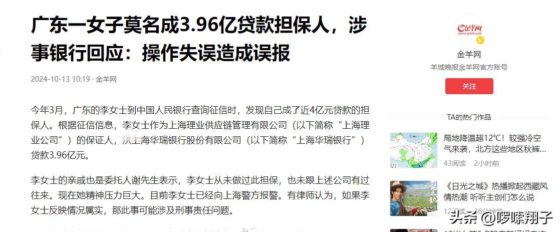 2024年3月，广东一女子发现自己成为了将近4亿元的担保人，办事银行却表示是银行