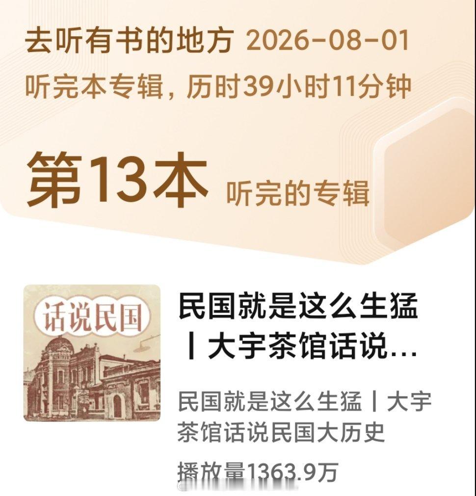喜马拉雅 13本有声专辑打卡✅《民国就是这么生猛》耗时39小时，听完一段跌宕起伏