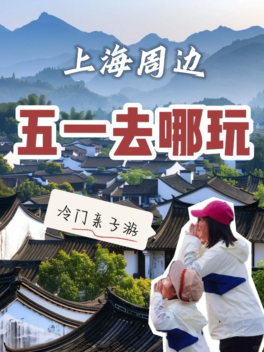 五一不扎堆｜4个冷门亲子旅行地‼️附行程👉