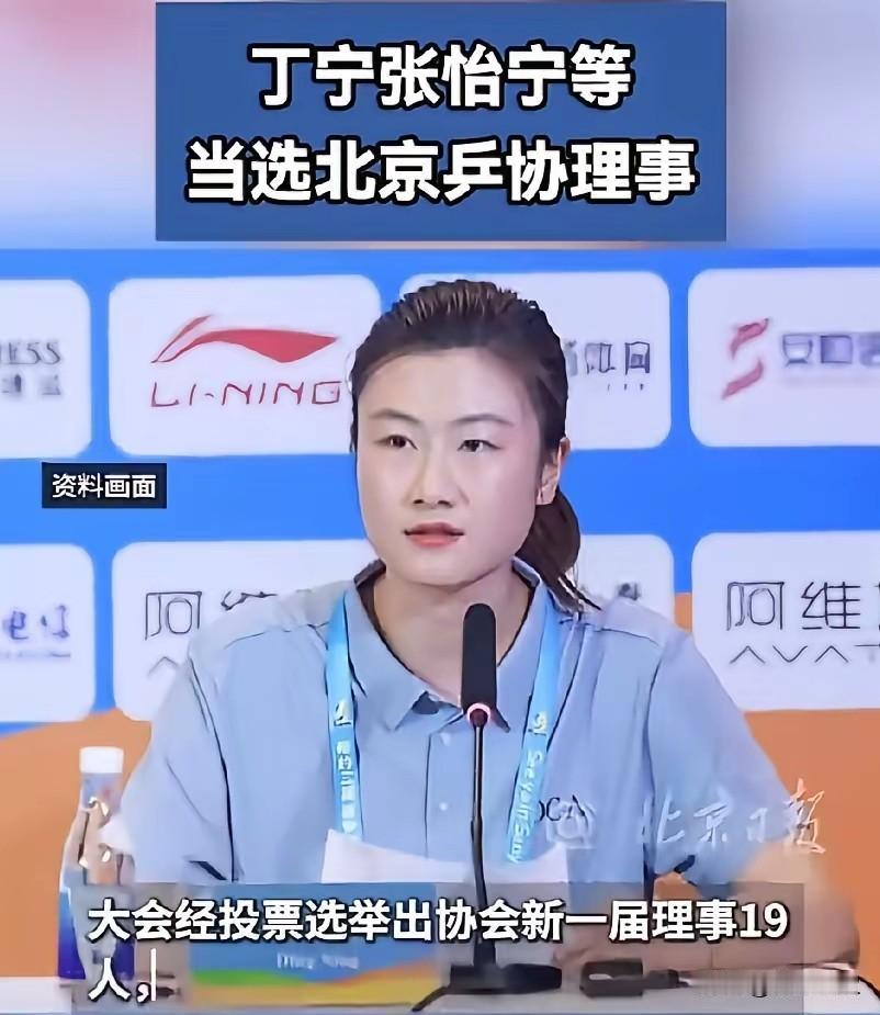 刚刚，丁宁当选北京乒乓球协会会长，张怡宁和王楚钦教练刘国正当选理事！

北京队人