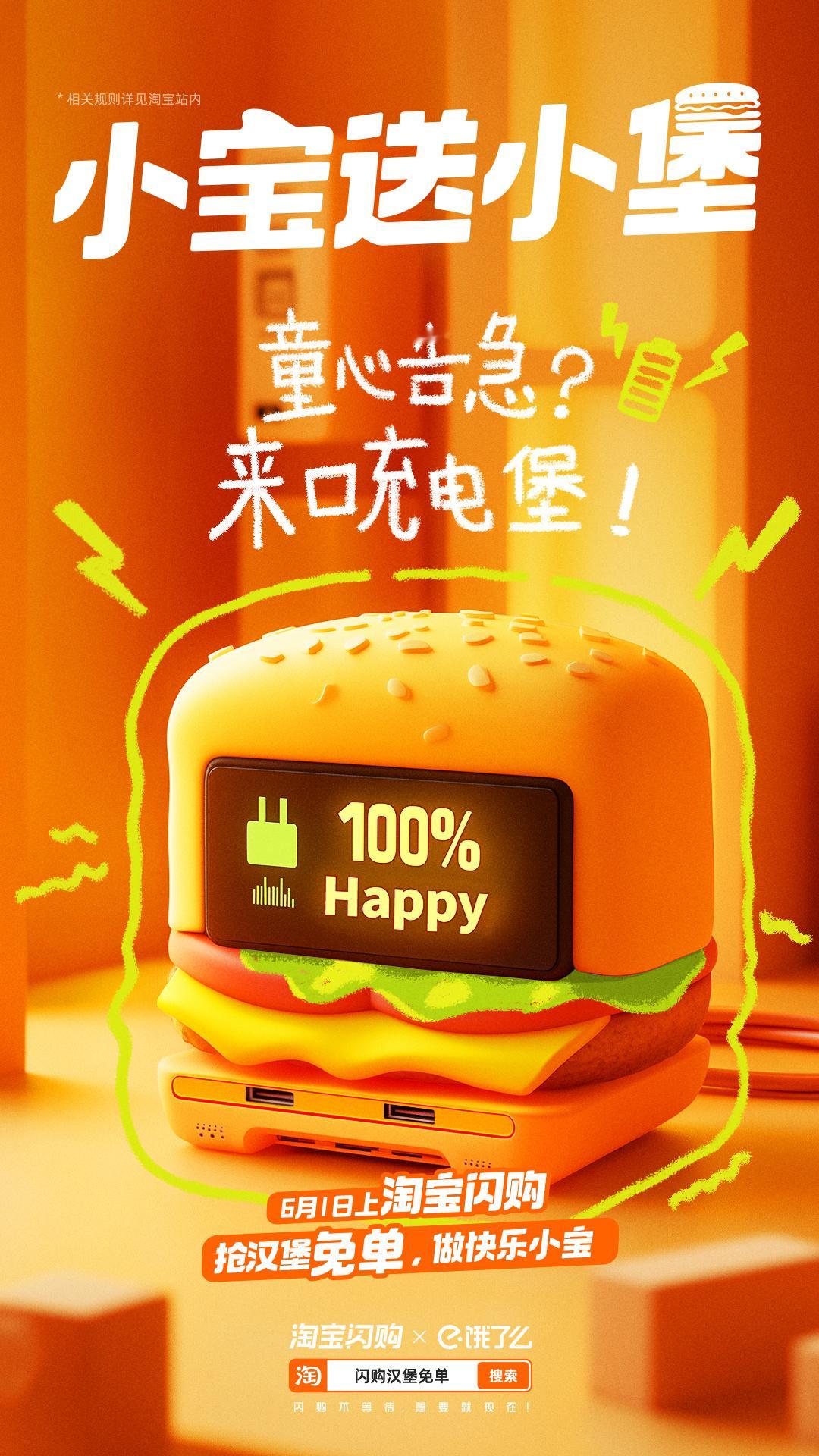 谁还不是个宝宝👶小孩的快乐，你也有😄6月1日淘宝闪购和宋小宝一起送小堡，汉堡