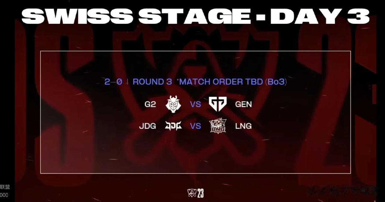 温馨提示，明天就2-0的四支战队 两个BO3
时间是下午15：00
G2和GEN