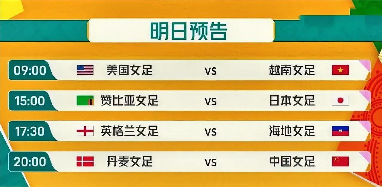 女足世界杯：第3比赛日看点，铿锵玫瑰亮相！美国、日本、英格兰和丹麦登场

北京时