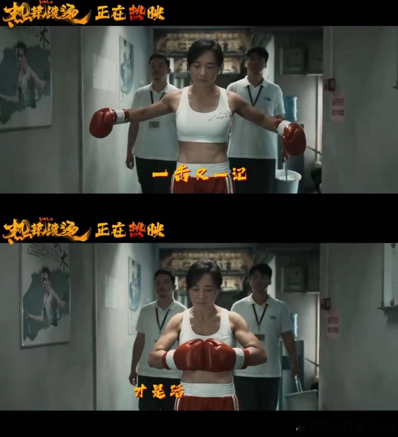 #热辣滚烫后劲太大了# 热辣滚烫后劲也太大了吧！看完满脑子都是乐莹在拳台上不服输