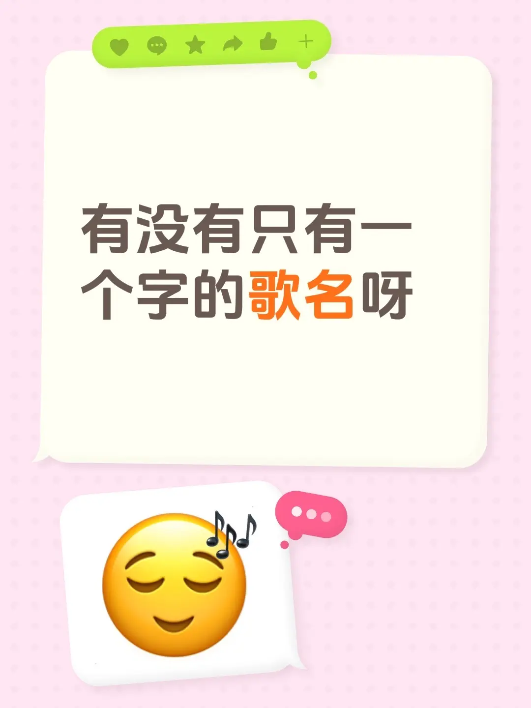 有没有只有一个字的歌名呀