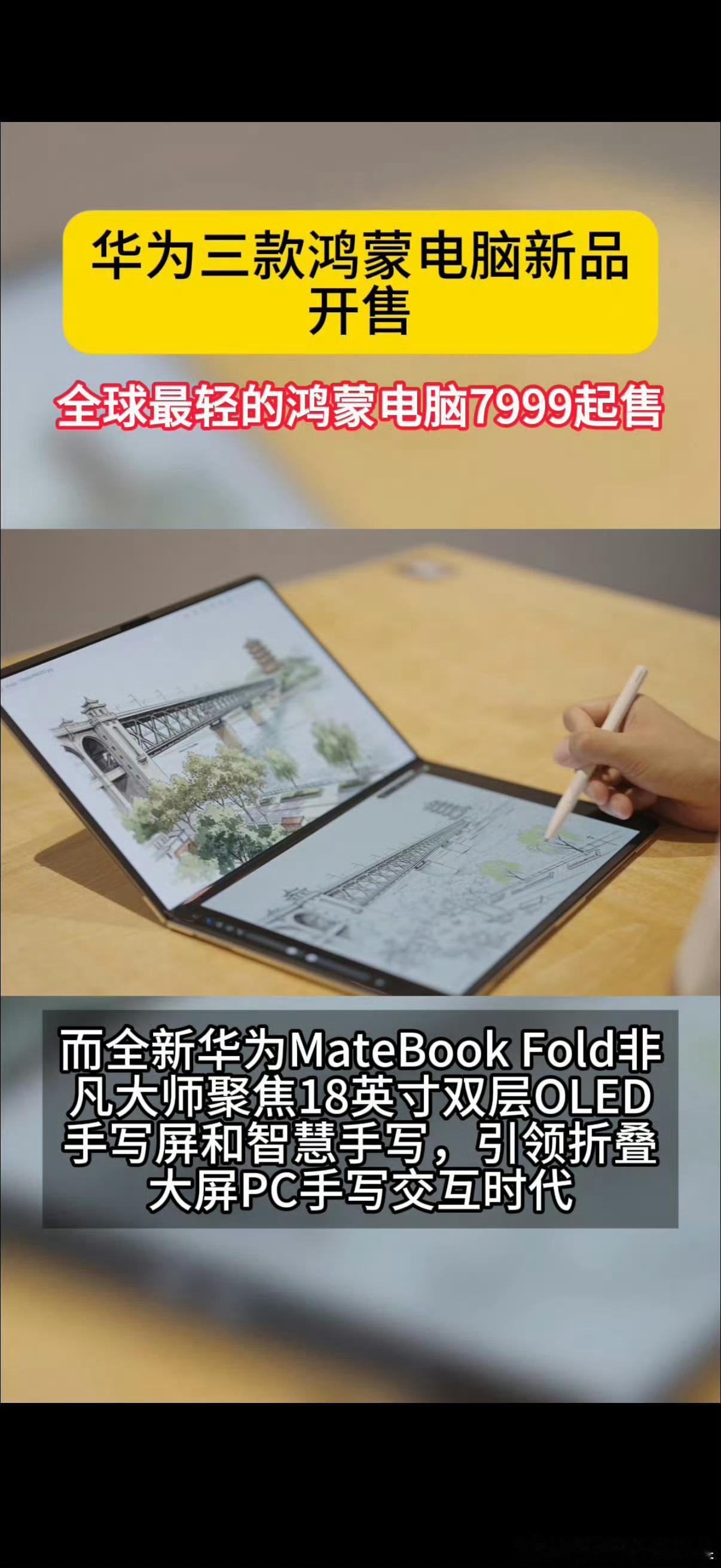 华为三款鸿蒙电脑新品开售华为三款鸿蒙电脑齐开售，亮点拉满！鸿蒙全球最轻笔记本79