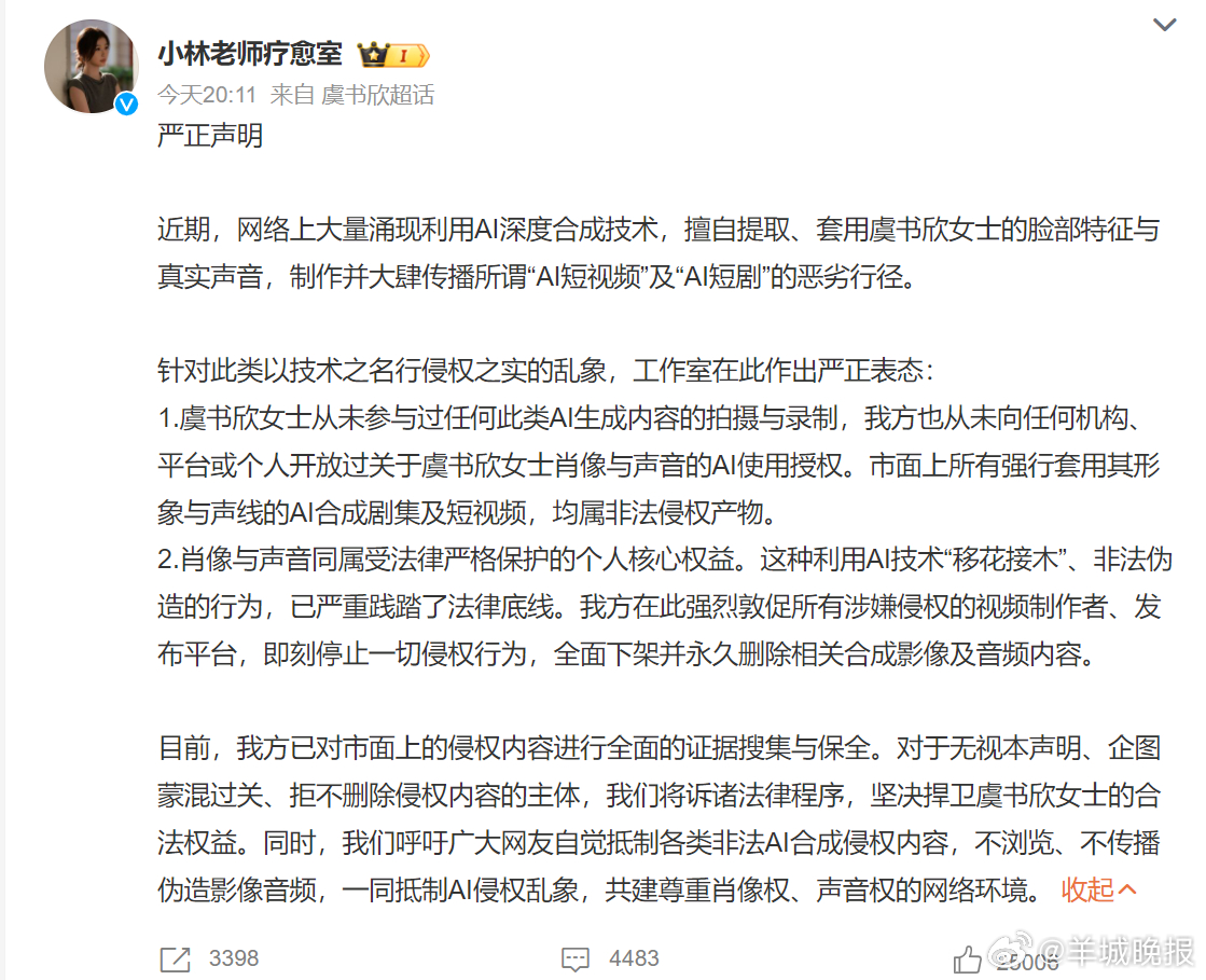 【#虞书欣疑似被AI融脸和声音# #虞书欣工作室抵制AI侵权#】 7月27日，话