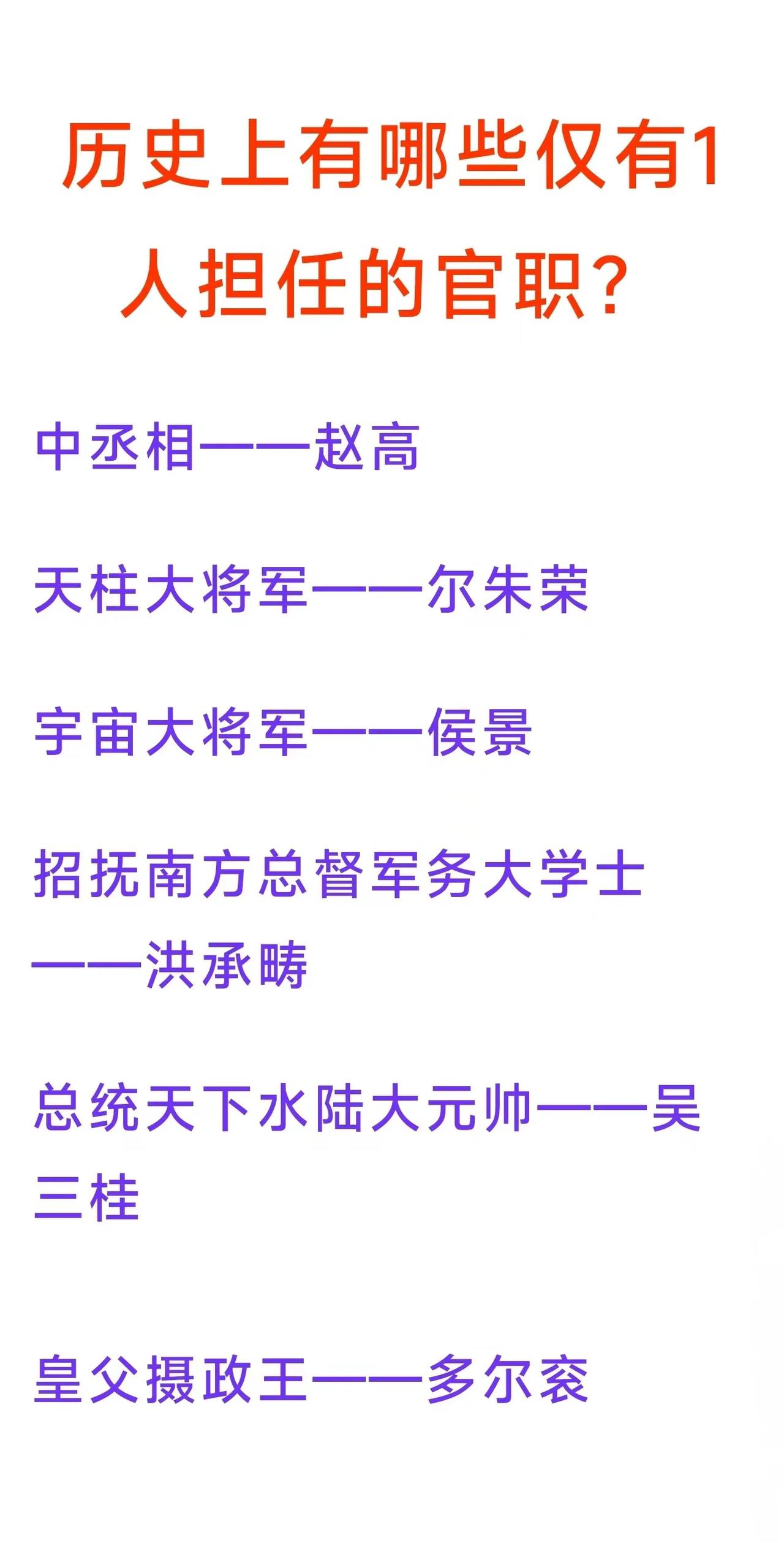 史上仅有侯景一人担任宇宙大将军；
史上仅有赵高一人担任中丞相；
史上仅有多尔衮一