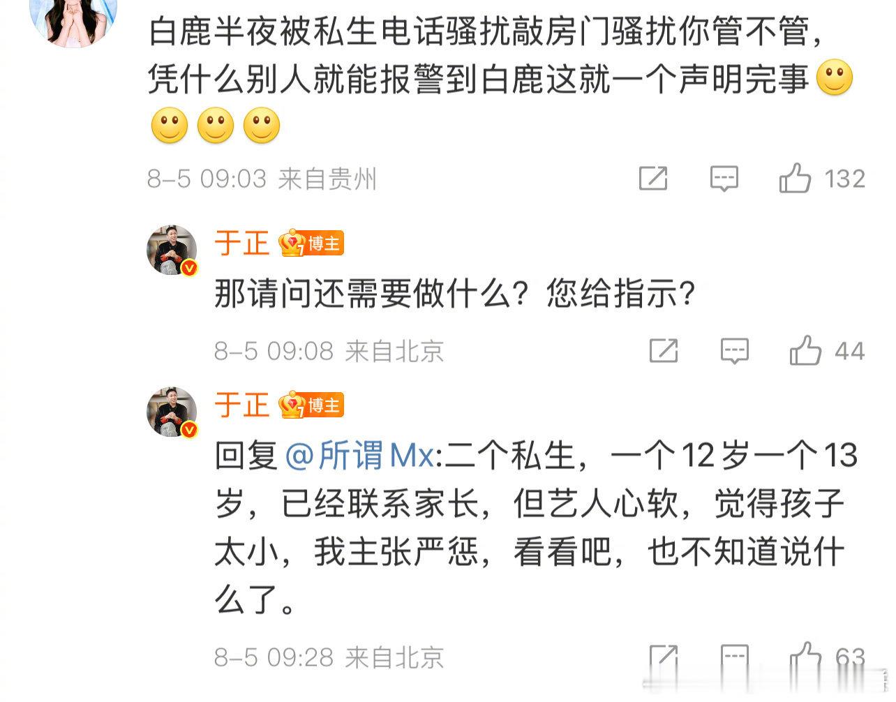 于正回复关于白鹿私生的评论，这么小就做ss了 ​​​