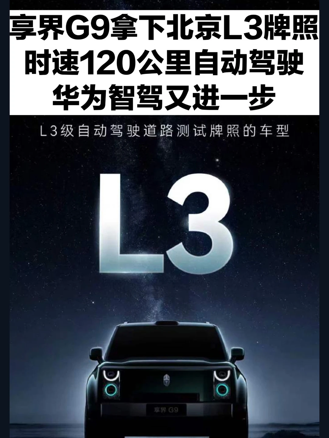 首款获批高快速路夜间场景的车型