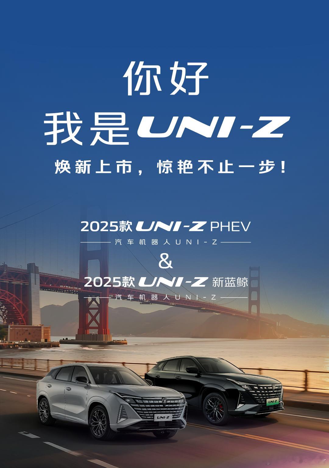 一图读懂长安uni-z 系列焕新上市，限时权益价8.09万元起！长安汽车 ​​​