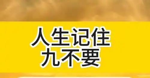 老祖宗的处世智慧：人生九不要，悟透福气自来

        人活一辈子，说到底