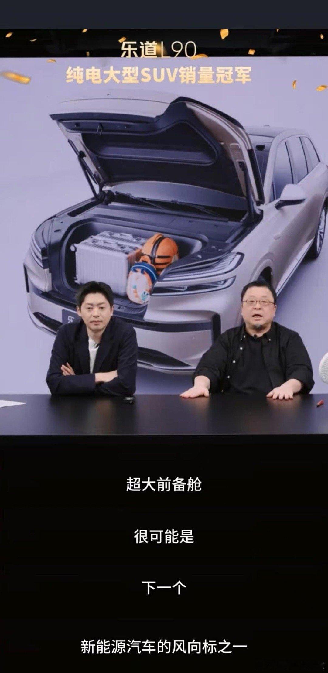 不得不佩服老罗，说啥啥就火！老师好，昨晚，乐道L90进入罗永浩“交个朋友”淘宝直