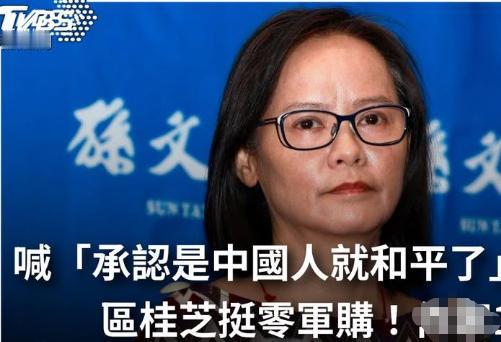 一句“台湾人就是中国人，台湾一毛钱军费也不用花”，统派网红教师区桂芝遭遇新一轮霸