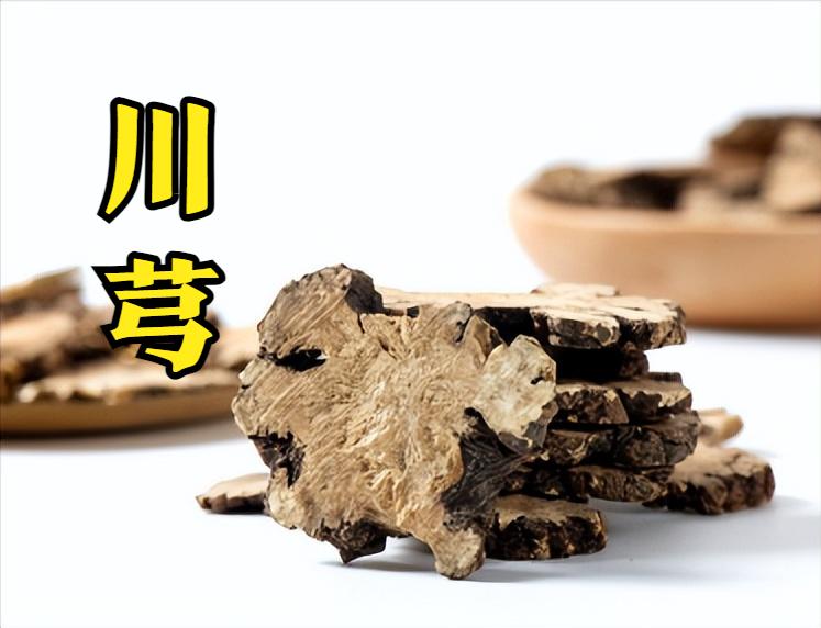 中药灵魂：引经药！
1. 川芎——引药到头
川芎能把药效带到头，有“诸经头痛之要