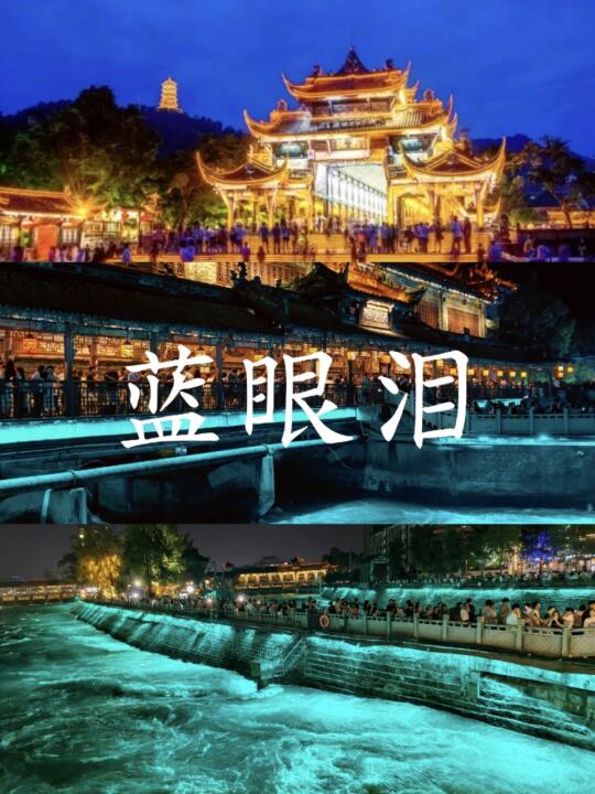 🌌成都周边｜都江堰蓝眼泪实测！真实体验分