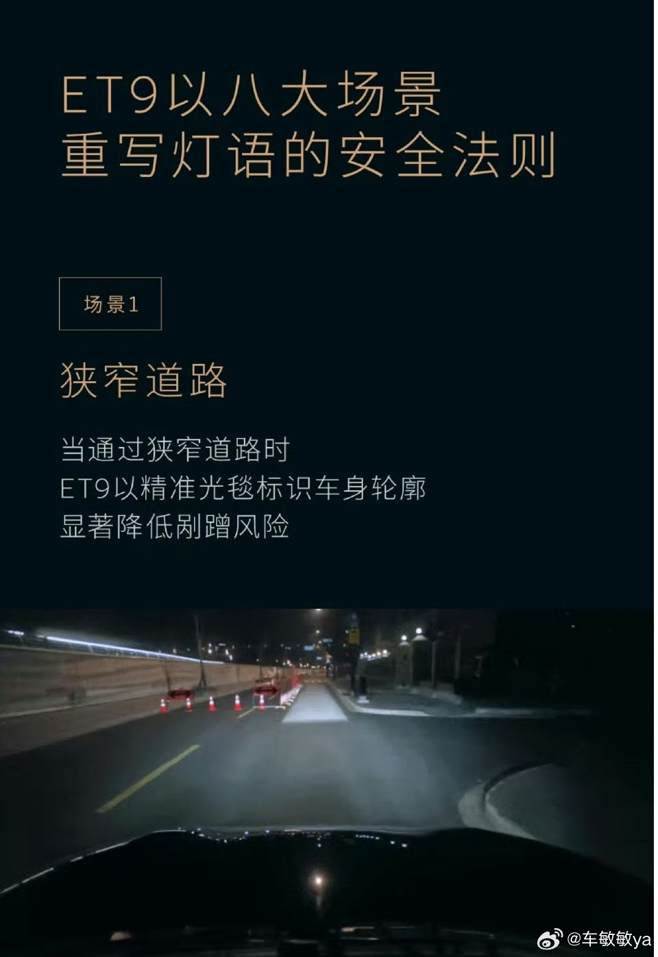蔚来ET9智慧照明大灯有点东西[喵喵]官方列出了8个场景，贴出来给大家看下新能源