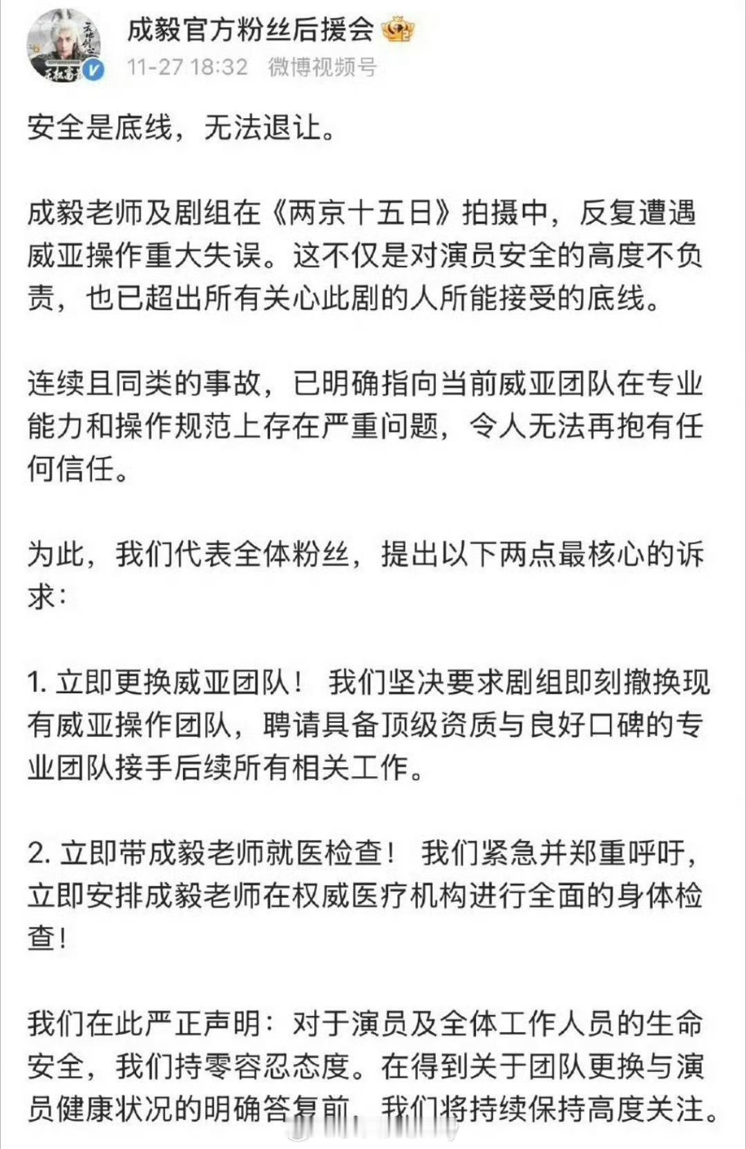 成毅官方后援会向《两京十五日》剧组提出诉求 