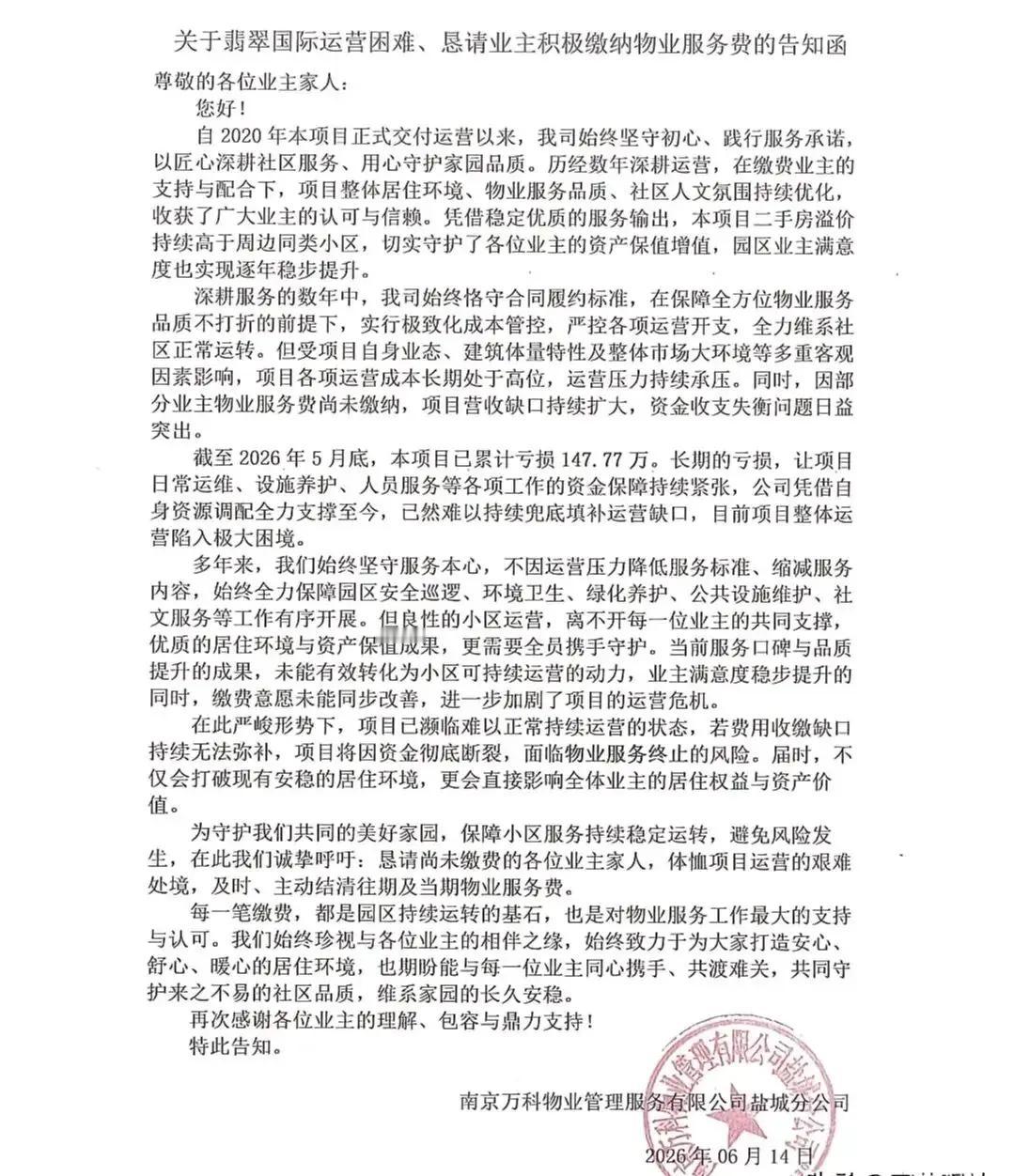 由于物业公司与业主因为物业费的观点不一致，连中国房地产行业长期位列行业前十、6次
