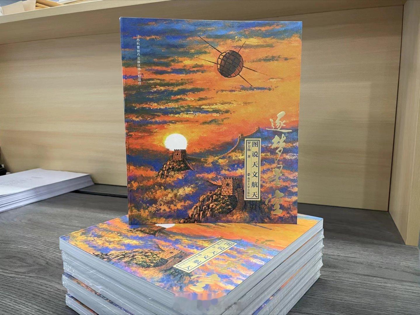 收到罗方扬老师的新书，《逐梦星空:图说天文航天》#谈科论普##谈科论普的日常# 