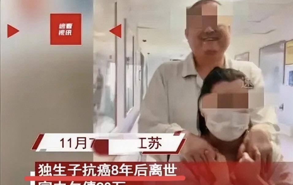 负重践诺！江苏连云港一男子抗癌八年，家里欠下90多万的外债。男子去世后，七十多岁