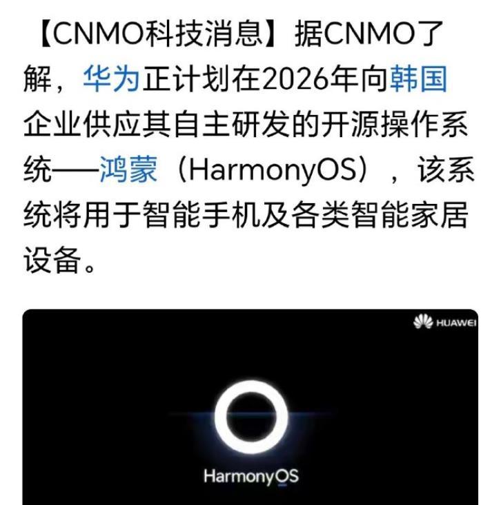 韩国企业明年计划采用鸿蒙操作系统。真是东方不亮西方亮，当一些中国企业还不愿意采用