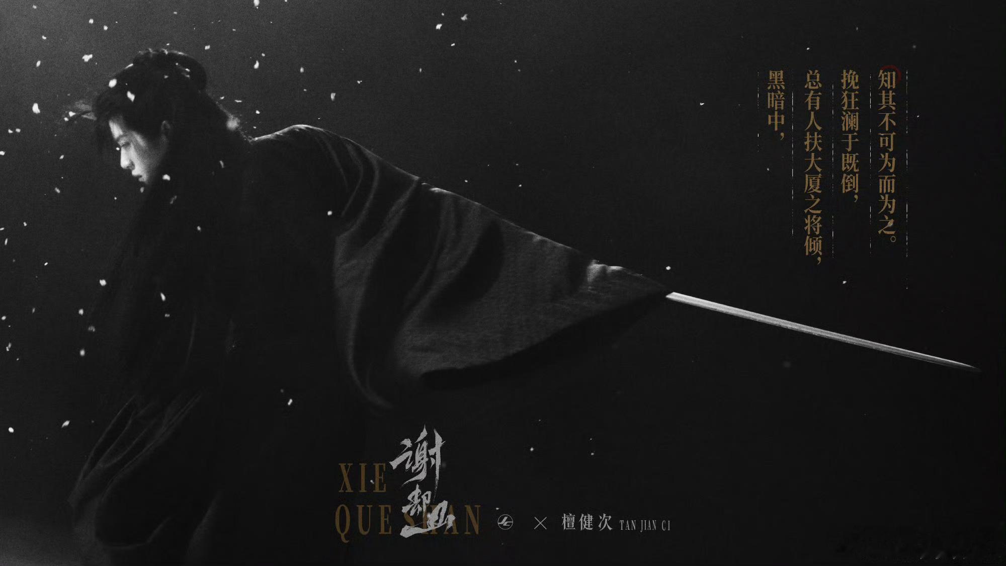 檀健次自费拍海报檀健次自费给角色拍海报檀健次自费请专业团队拍的海报真的绝了！这哪