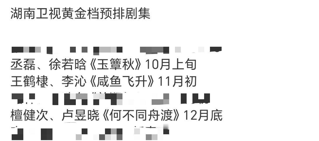 上星🥭黄金档的剧：丞磊 徐若晗《玉簟秋》10月播！王鹤棣 李沁《咸鱼飞升》11