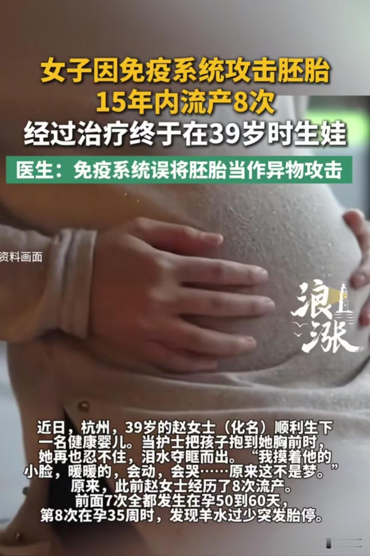 太不容易了！5月31日报道，杭州39岁的赵女士前7次怀孕，全都在50到60天时没