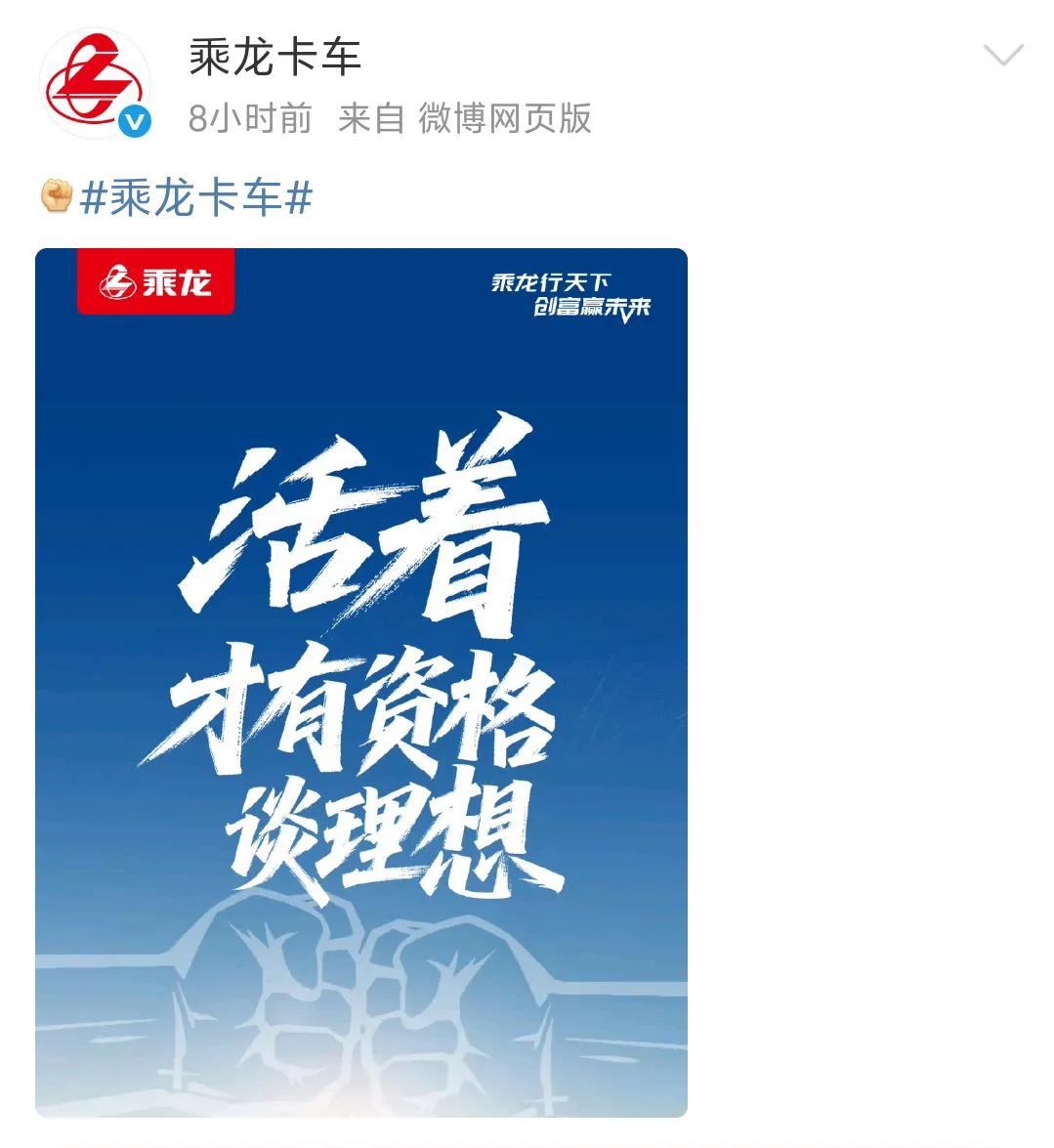 乘龙卡车谈理想！

活着，才有资格谈理想！

理想捅了卡车窝了[捂脸]